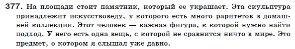 Русский язык 6 класс Пашковская Н., Гудзик И., Корсаков В. (Пашківська Н.А.) Задание 377