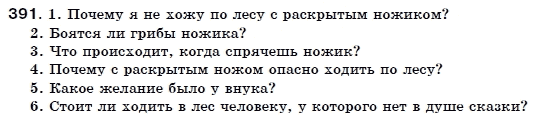 Русский язык 6 класс Пашковская Н., Гудзик И., Корсаков В. (Пашківська Н.А.) Задание 391