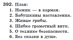 Русский язык 6 класс Пашковская Н., Гудзик И., Корсаков В. (Пашківська Н.А.) Задание 392