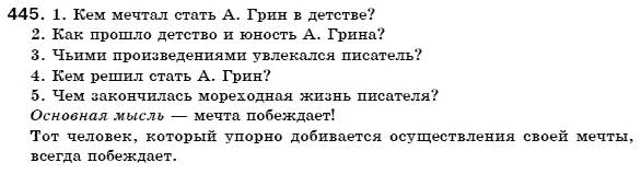 Русский язык 6 класс Пашковская Н., Гудзик И., Корсаков В. (Пашківська Н.А.) Задание 445