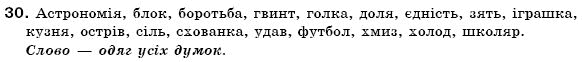 Українська мова 6 клас (для русских школ) А. Ворон, В. Солопенко Задание 30