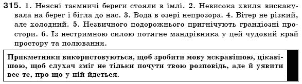 Українська мова 6 клас (для русских школ) Н. Бондаренко, А. Ярмолюк Задание 315