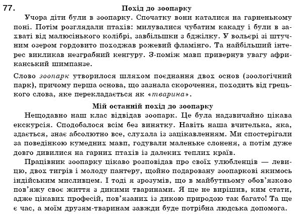 Українська мова 6 клас (для русских школ) Н. Бондаренко, А. Ярмолюк Задание 77