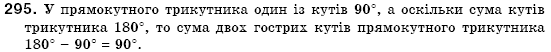 Геометрiя 7 клас Бевз Г.П., Бевз В.Г., Владiмiрова Н.Г. Задание 295