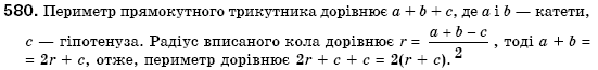 Геометрiя 7 клас Бевз Г.П., Бевз В.Г., Владiмiрова Н.Г. Задание 580