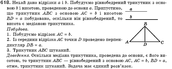 Геометрiя 7 клас Бевз Г.П., Бевз В.Г., Владiмiрова Н.Г. Задание 618