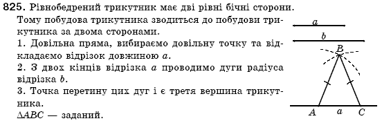 Геометрiя 7 клас Бевз Г.П., Бевз В.Г., Владiмiрова Н.Г. Задание 825