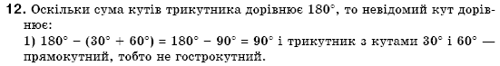 Геометрiя 7 клас Бурда М.И., Тарасенкова Н.А. Задание 12