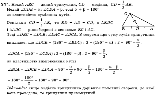 Геометрiя 7 клас Бурда М.И., Тарасенкова Н.А. Задание 31