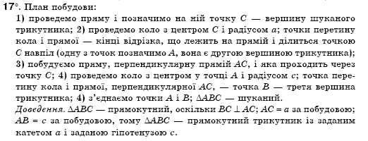 Геометрiя 7 клас Бурда М.И., Тарасенкова Н.А. Задание 17