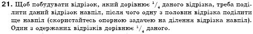 Геометрiя 7 клас Бурда М.И., Тарасенкова Н.А. Задание 21