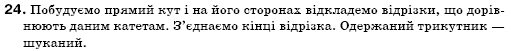 Геометрiя 7 клас Бурда М.И., Тарасенкова Н.А. Задание 24