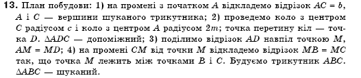 Геометрiя 7 клас Бурда М.И., Тарасенкова Н.А. Задание 13