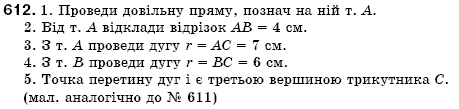 Геометрiя 7 клас Iстер О.С. Задание 612