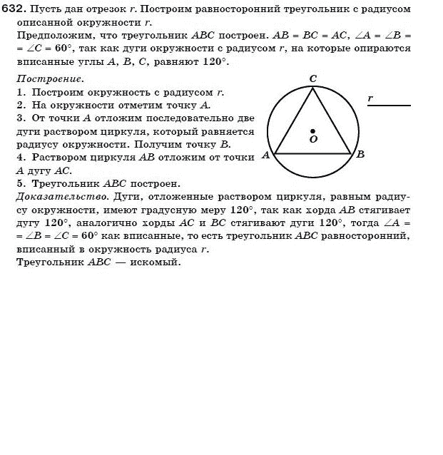 Геометрия 7 класс (для русских школ) Бевз Г. и др. Задание 632