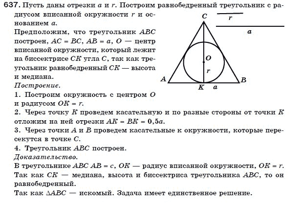 Геометрия 7 класс (для русских школ) Бевз Г. и др. Задание 637
