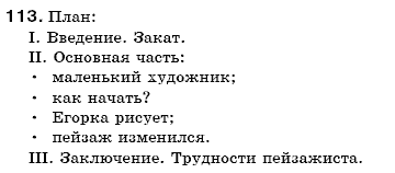 Русский язык 7 класс Пашковская Н., Михайловская Г., Распопова С. Задание 113