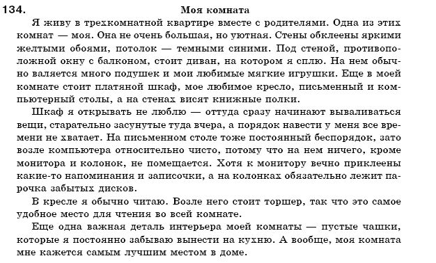 Русский язык 7 класс Пашковская Н., Михайловская Г., Распопова С. Задание 134