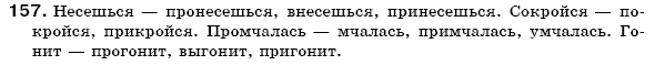 Русский язык 7 класс Пашковская Н., Михайловская Г., Распопова С. Задание 157