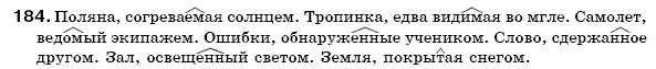 Русский язык 7 класс Пашковская Н., Михайловская Г., Распопова С. Задание 184