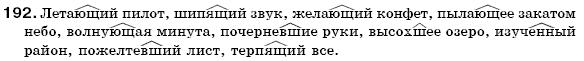 Русский язык 7 класс Пашковская Н., Михайловская Г., Распопова С. Задание 192