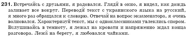 Русский язык 7 класс Пашковская Н., Михайловская Г., Распопова С. Задание 231