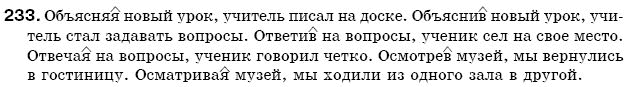 Русский язык 7 класс Пашковская Н., Михайловская Г., Распопова С. Задание 233