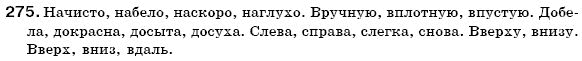 Русский язык 7 класс Пашковская Н., Михайловская Г., Распопова С. Задание 275