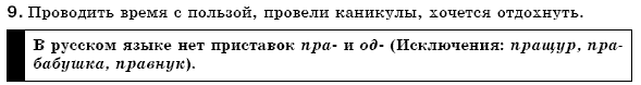 Русский язык 7 класс Пашковская Н., Михайловская Г., Распопова С. Задание 9