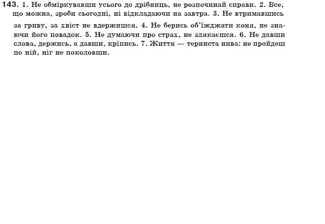 Українська мова 7 клас Ворон, Солопенко Задание 143
