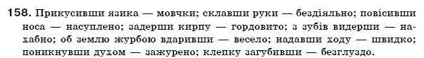 Українська мова 7 клас Ворон, Солопенко Задание 158