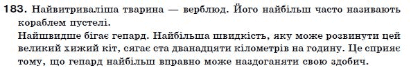 Українська мова 7 клас Ворон, Солопенко Задание 183