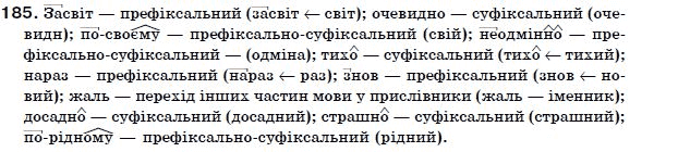 Українська мова 7 клас Ворон, Солопенко Задание 185