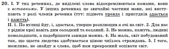 Українська мова 7 клас Ворон, Солопенко Задание 20