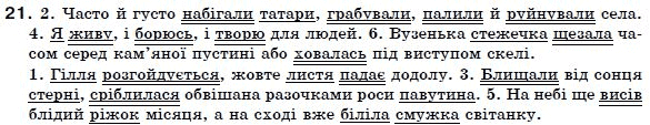 Українська мова 7 клас Ворон, Солопенко Задание 21