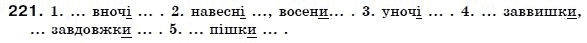 Українська мова 7 клас Ворон, Солопенко Задание 221