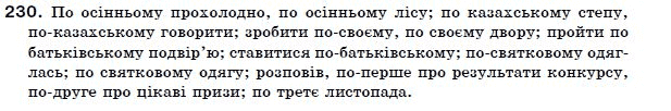 Українська мова 7 клас Ворон, Солопенко Задание 230