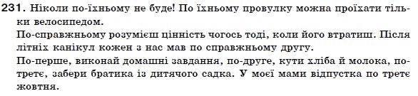 Українська мова 7 клас Ворон, Солопенко Задание 231