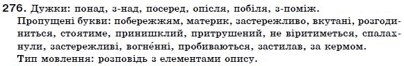 Українська мова 7 клас Ворон, Солопенко Задание 276