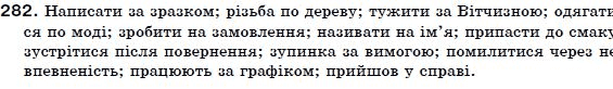 Українська мова 7 клас Ворон, Солопенко Задание 282