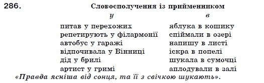 Українська мова 7 клас Ворон, Солопенко Задание 286