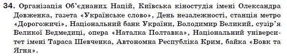 Українська мова 7 клас Ворон, Солопенко Задание 34