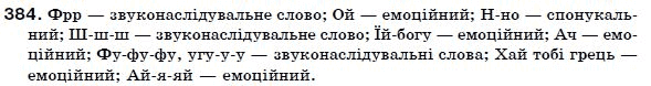 Українська мова 7 клас Ворон, Солопенко Задание 384