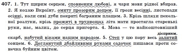 Українська мова 7 клас Ворон, Солопенко Задание 407