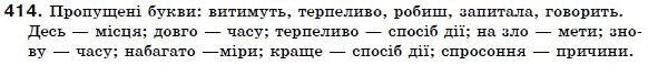 Українська мова 7 клас Ворон, Солопенко Задание 414