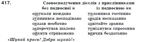 Українська мова 7 клас Ворон, Солопенко Задание 417