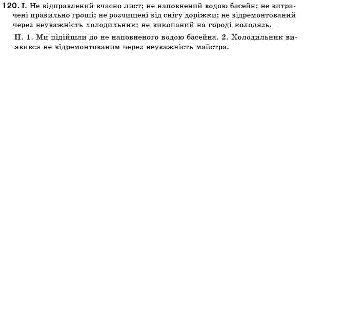 Українська мова 7 клас Н. Бондаренко, А. Ярмолюк  Задание 120