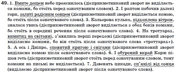 Українська мова 7 клас Н. Бондаренко, А. Ярмолюк  Задание 49