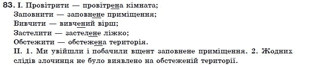 Українська мова 7 клас Н. Бондаренко, А. Ярмолюк  Задание 83