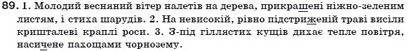 Українська мова 7 клас Н. Бондаренко, А. Ярмолюк  Задание 89